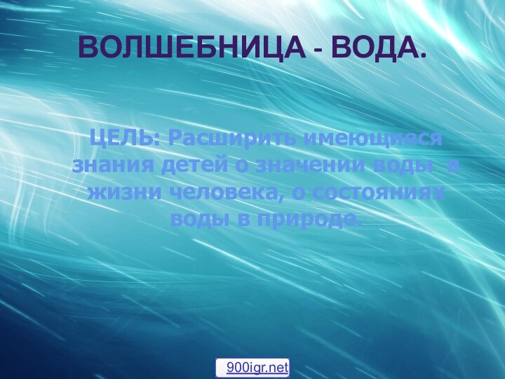 Волшебница - вода.ЦЕЛЬ: Расширить имеющиеся знания детей о значении воды в жизни