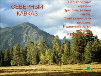 Северный Кавказ (9 класс)