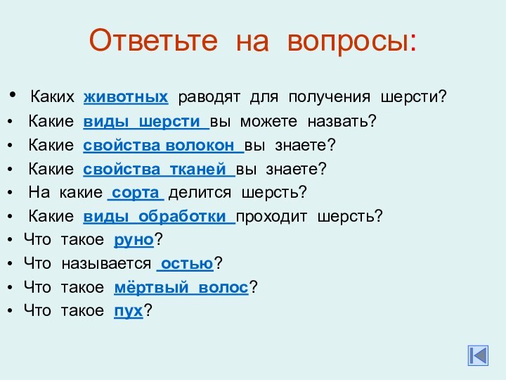 Ответьте на вопросы: Каких животных раводят для получения шерсти? Какие виды шерсти