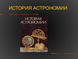 История астрономии