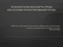 Технологическая карта урока как основа проектирования урока