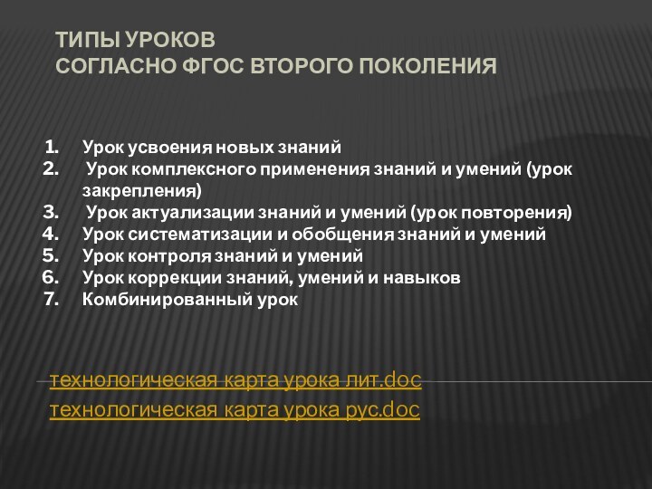 Типы уроков  согласно ФГОС второго поколениятехнологическая карта урока лит.docтехнологическая карта урока