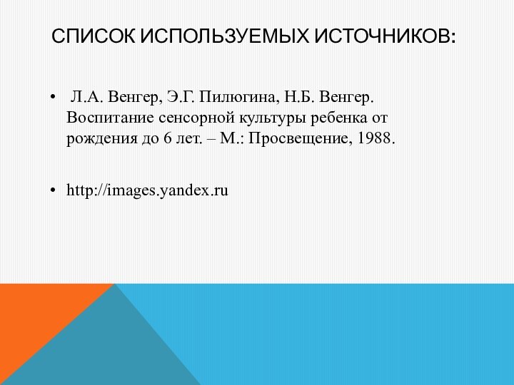 Л.А. Венгер, Э.Г. Пилюгина, Н.Б. Венгер. Воспитание сенсорной культуры ребенка от