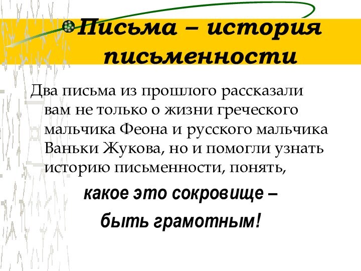 Письма – история письменностиДва письма из прошлого рассказали вам не только о