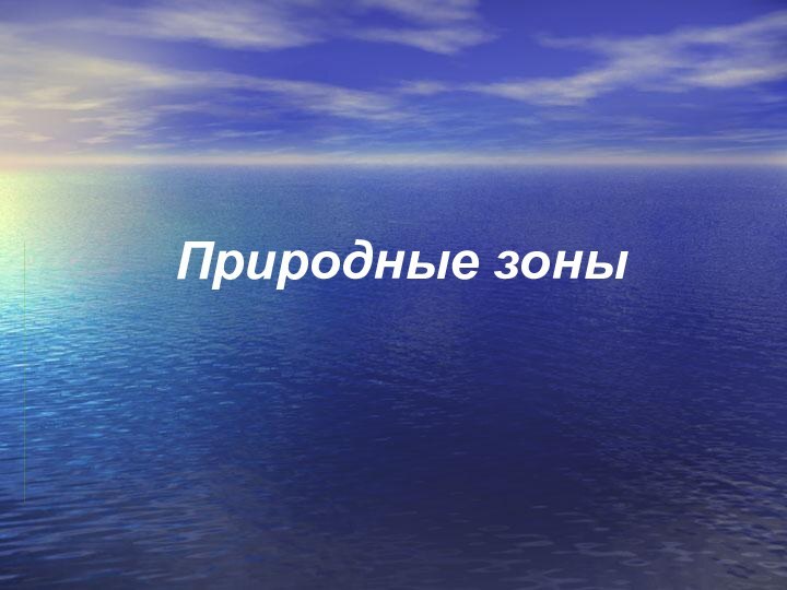 Природные зоны