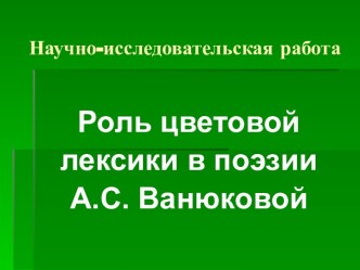 Роль цветовой лексики в поэзии А.С. Ванюковой