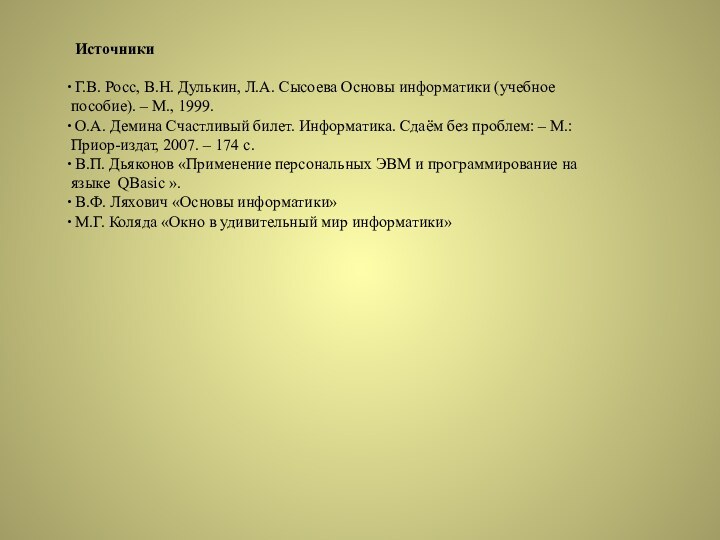 Источники Г.В. Росс, В.Н. Дулькин, Л.А. Сысоева