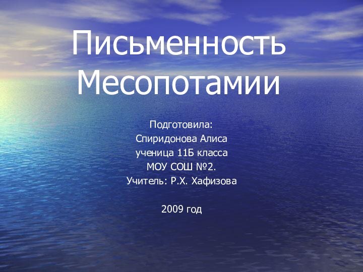 Письменность МесопотамииПодготовила:Спиридонова Алисаученица 11Б классаМОУ СОШ №2.Учитель: Р.Х. Хафизова2009 годГ.Радужный 2009