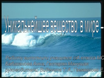 Уникальнейшее вещество в мире – вода