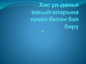 Хис ул-дөнья вакыйгаларына күңел белән бәяләү