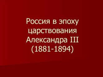 Россия в эпоху царствования Александра III(1881-1894)