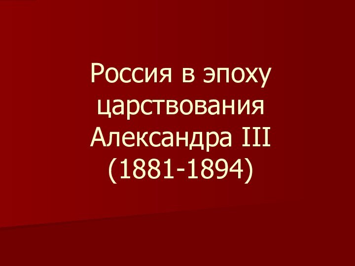 Россия в эпоху царствования Александра III (1881-1894)