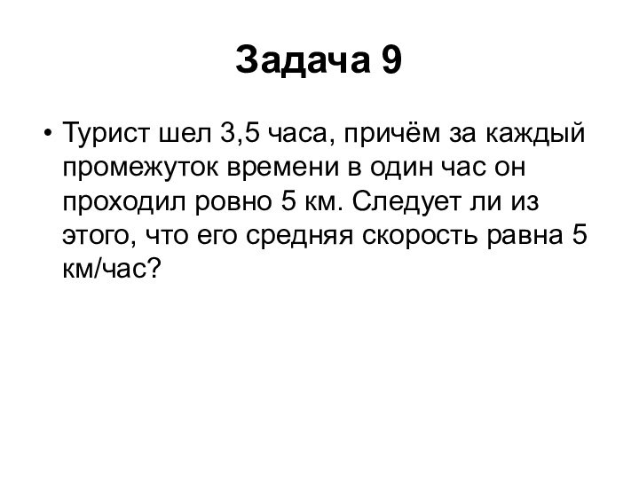 Задача 9 Турист шел 3,5 часа, причём за каждый промежуток времени в