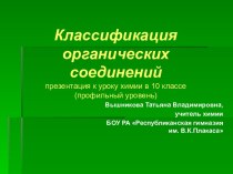 Классификация органических соединений