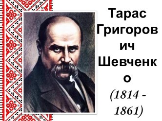 Життєвий і творчий шлях Тараса Григоровича Шевченка