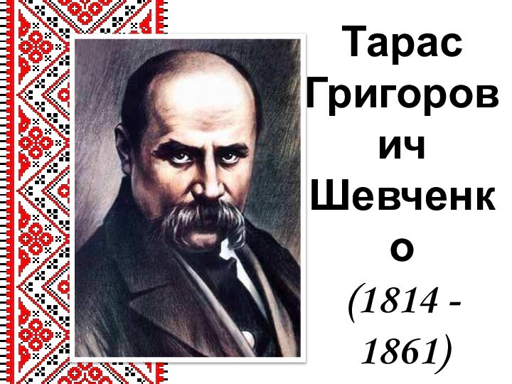 Тарас Григорович Шевченко(1814 - 1861)