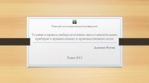 Условия и правила выбора источника света и осветительных приборов в промышленных и производственных цехах