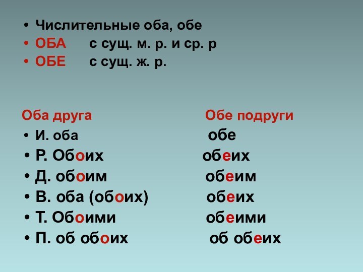 Числительные оба, обеОБА   с сущ. м. р. и ср. рОБЕ