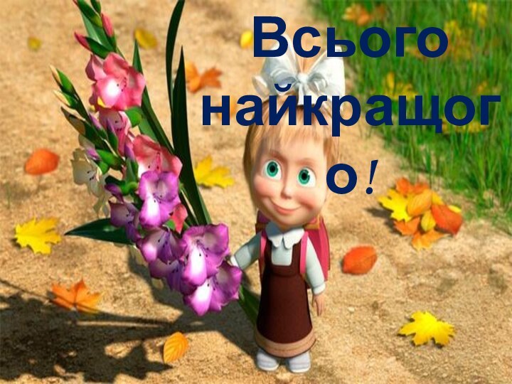 Всього найкращого!