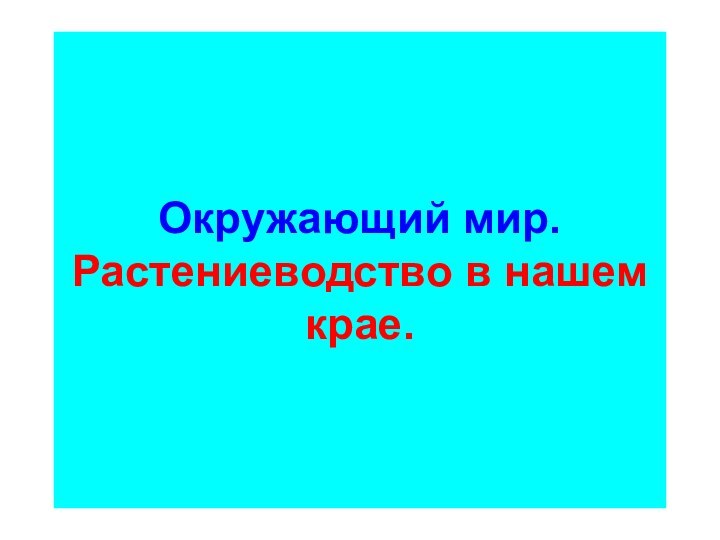 Окружающий мир. Растениеводство в нашем крае.