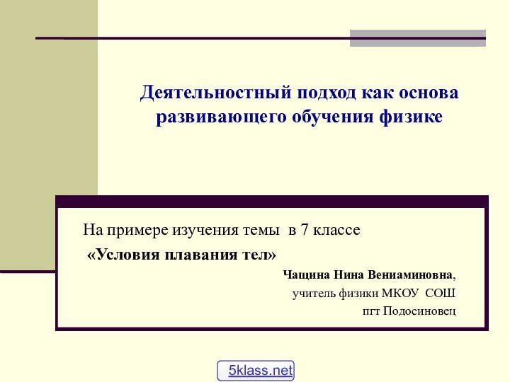 Деятельностный подход как основа развивающего обучения физикеНа примере изучения темы в 7