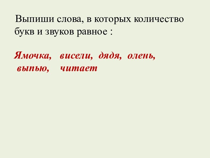 Выпиши слова, в которых количество букв и звуков равное :Ямочка,