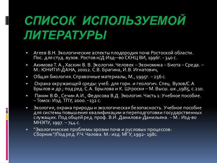 СПИСОК ИСПОЛЬЗУЕМОЙ ЛИТЕРАТУРЫ  Агеев В.Н. Экологические аспекты плодородия почв Ростоской области. Пос.