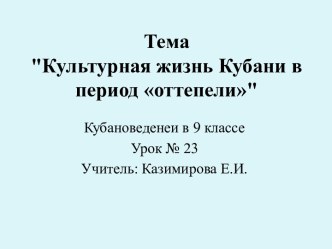 Культурная жизнь Кубани в период оттепели