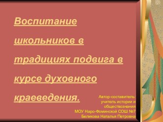 Воспитание школьников в традициях подвига