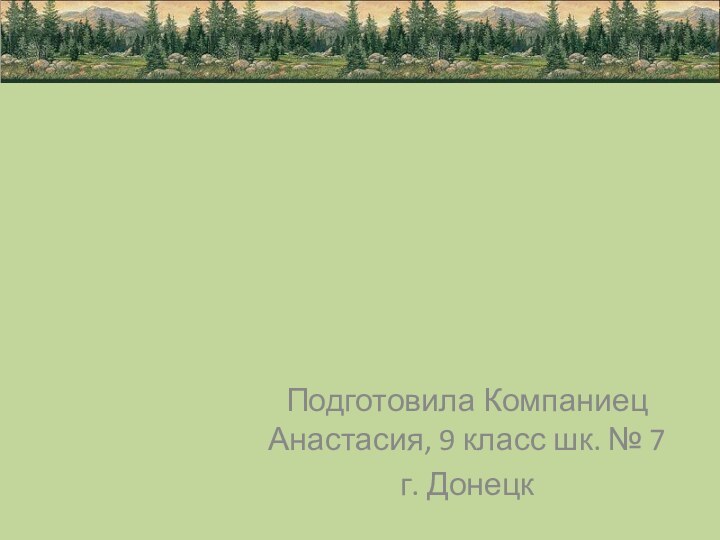 Подготовила Компаниец Анастасия, 9 класс шк. № 7г. Донецк