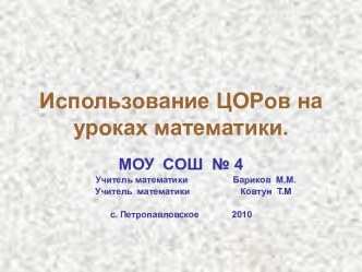 Использование ЦОРов на уроках математики