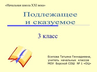 Подлежащее и сказуемое (3 класс)