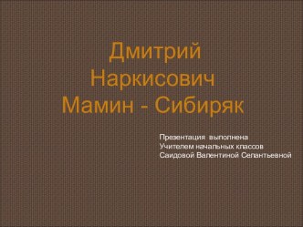 Дмитрий Наркисович Мамин - Сибиряк