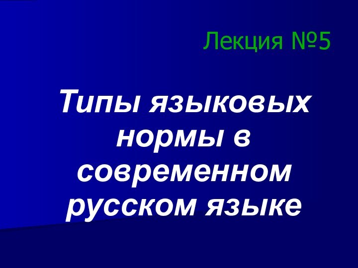 Лекция №5Типы языковых нормы в современном русском языке