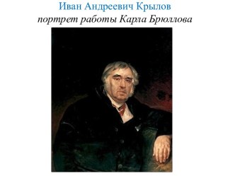 Иван Андреевич Крылов портрет работы Карла Брюллова