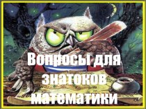 Вопросы для знатоков математики