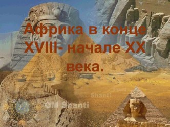 Африка в конце XVIII - начале ХХ века