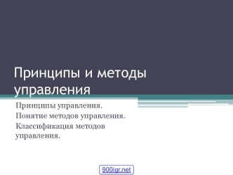 Методы управления