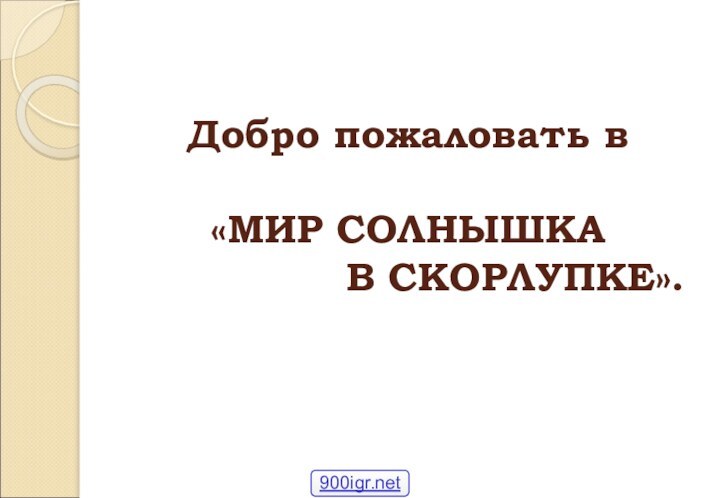 Добро пожаловать в   «МИР СОЛНЫШКА