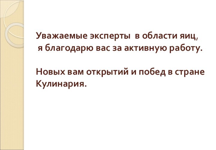 Уважаемые эксперты в области яиц,  я благодарю вас за активную работу.