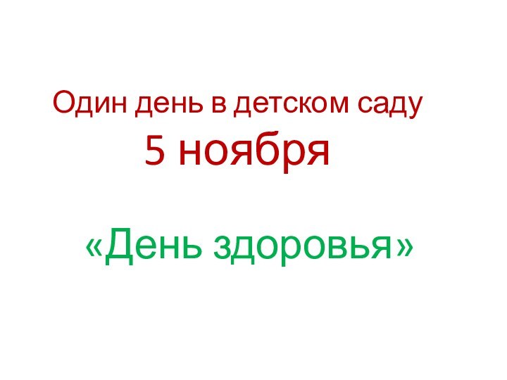 Один день в детском саду 5 ноября«День здоровья»