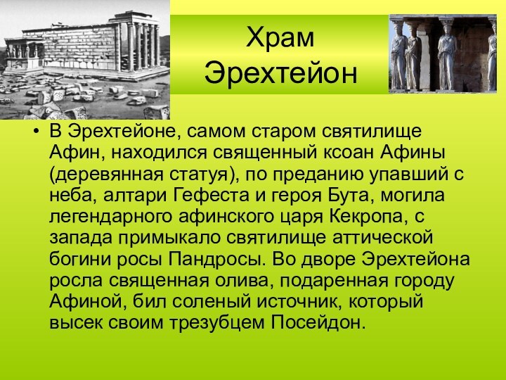 Храм ЭрехтейонВ Эрехтейоне, самом старом святилище Афин, находился священный ксоан Афины (деревянная