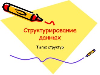 Структурирование данных. Типы структур