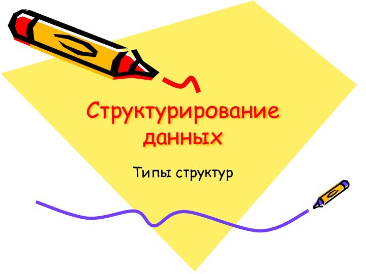 Структурирование данныхТипы структур