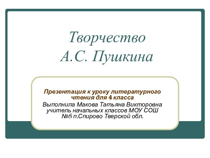 Творчество  А.С. ПушкинаПрезентация к уроку литературного чтения для 4 класса Выполнила