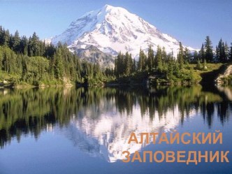 Алтайский заповедник