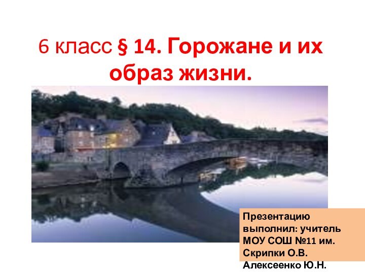 6 класс § 14. Горожане и их образ жизни.Презентацию выполнил: учитель МОУ