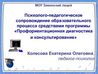 Психолого-педагогическое сопровождение образовательного процесса средствами программы Профориентационная диагностика и консультирование