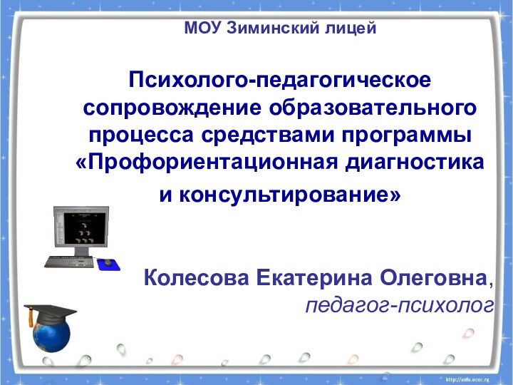 МОУ Зиминский лицей  Психолого-педагогическое сопровождение образовательного процесса средствами программы «Профориентационная диагностика