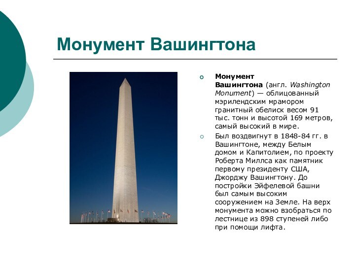 Монумент Вашингтона Монумент Вашингтона (англ. Washington Monument) — облицованный мэрилендским мрамором гранитный обелиск весом 91 тыс.